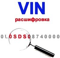 Расшифровка технических характеристик по VIN-коду