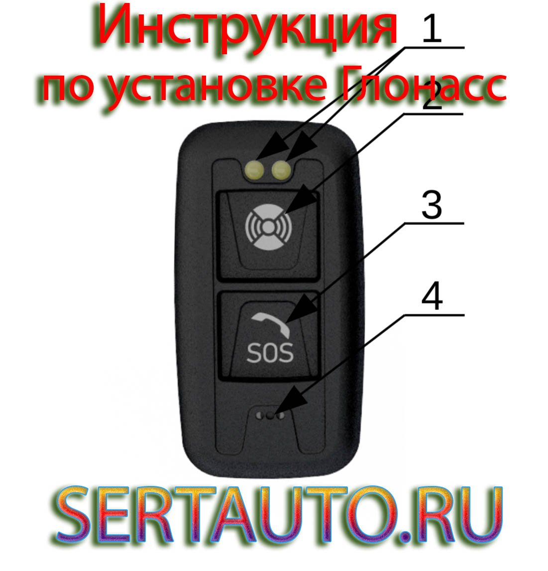 Руководство по установке: УСТРОЙСТВО/СИСТЕМА ВЫЗОВА ЭКСТРЕННЫХ ОПЕРАТИВНЫХ СЛУЖБ «EMG-1» (ЭРА-ГЛОНАСС)