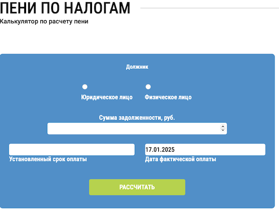 Калькулятор Пени за просрочку оплату утилизационного сбора для физических и юридических лиц