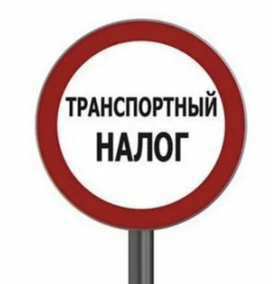 Транспортный налог